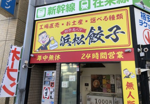 浜松餃子無人餃子販売所　🥟餃子名人ず🥟