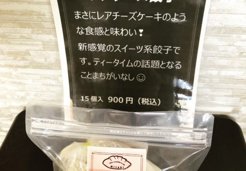 🥟NEW🥟新感覚 レアチーズ餃子 販売スタート